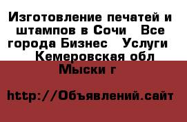 Изготовление печатей и штампов в Сочи - Все города Бизнес » Услуги   . Кемеровская обл.,Мыски г.